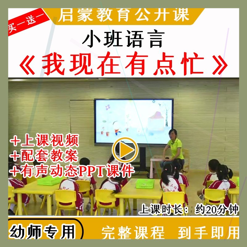 幼儿园教研优质公开课小班语言绘本《我现在有点忙》教案课件ppt