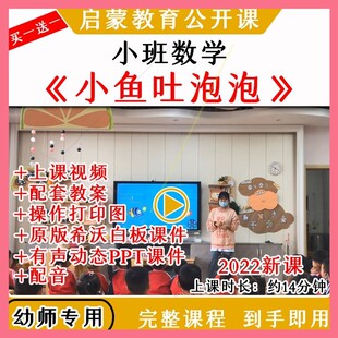 幼儿园优质公开课小班数学《小鱼吐泡泡》AB排序视频教案课件ppt.