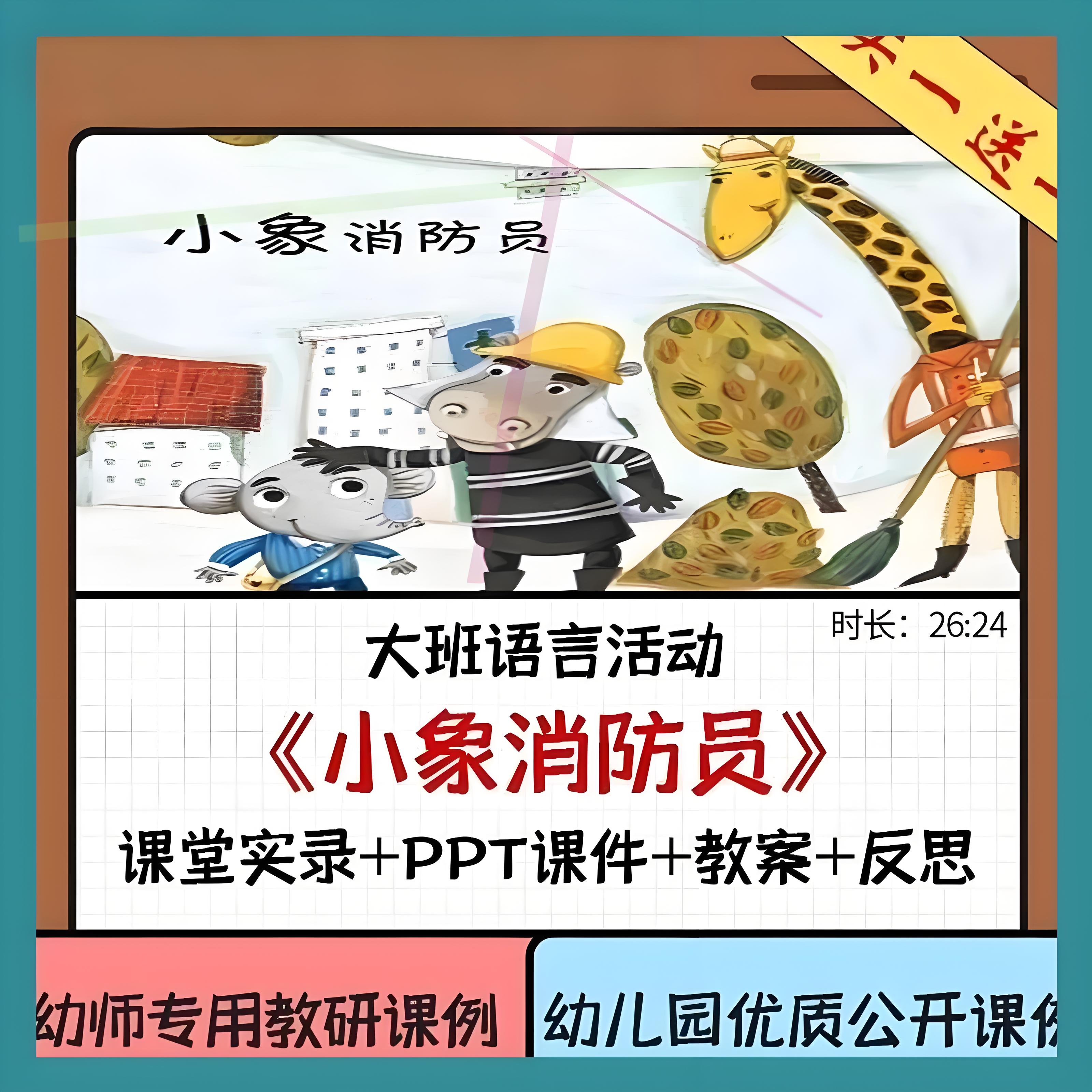 幼儿园教资大班语言绘本优质公开课《小象消防员》ppt课件教案2