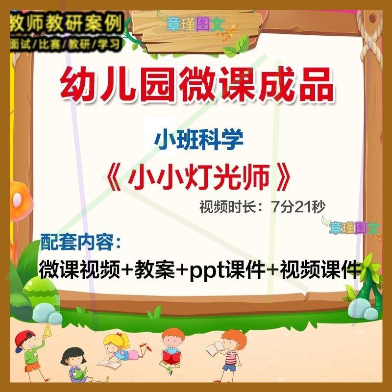 幼儿园微课小班科学《小小灯光师》优质课视频PPT课件教案活动1