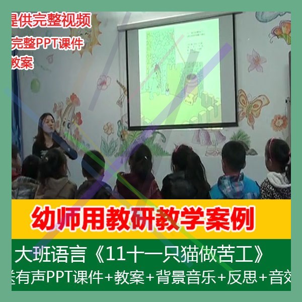 .[送课件+教案]大班语言《11十一只猫做苦工》幼儿园优质课公开课