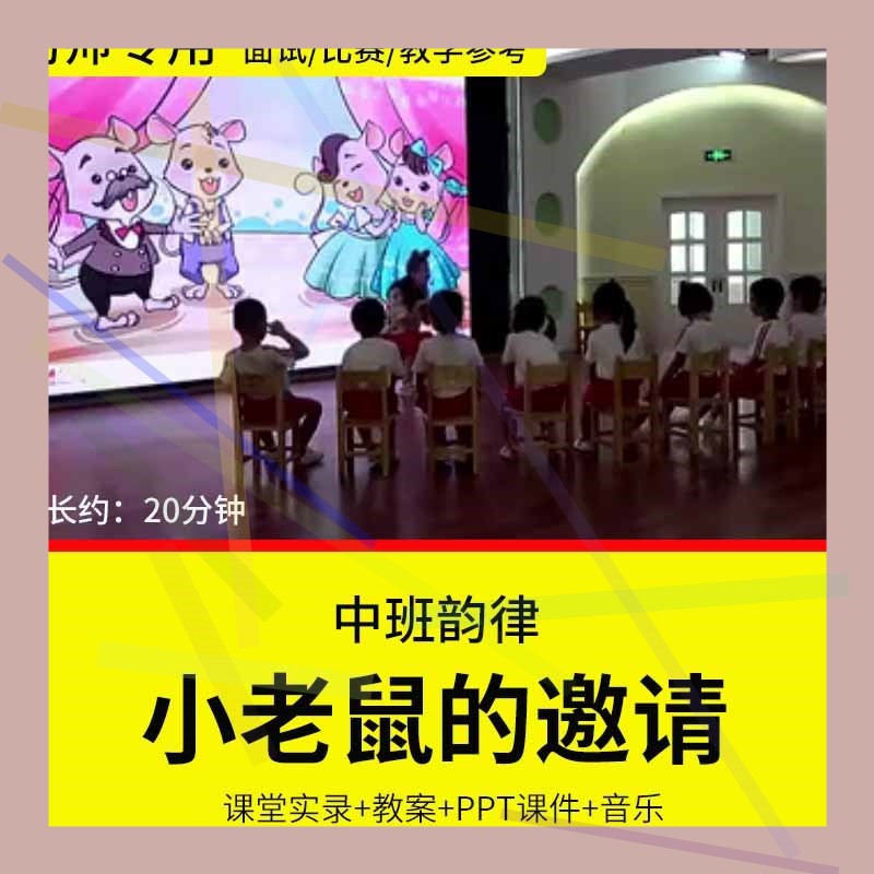 1幼儿园教师面试比赛优质公开课中班音乐韵律游戏《小老鼠的邀请