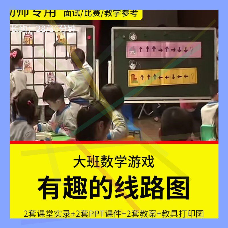 1幼儿园教师面试比赛培训优质公开课大班数学游戏《有趣的线路图