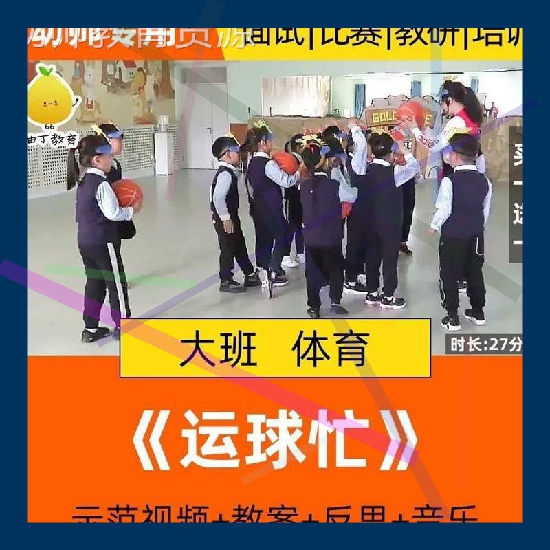 幼儿园大班健康体育优质课公开课活动运球忙篮球运动规则游戏教案
