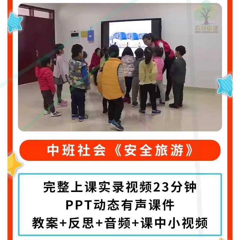 幼儿园公开课师用优质课中班社会《安全旅游》视频教案+PPT课件.