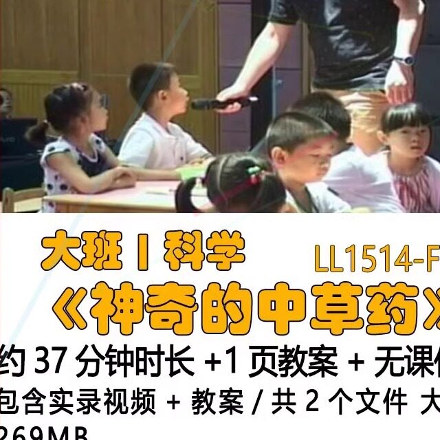 幼儿园优质课公开课获奖大班科学教案优秀示范课《神奇的中草药》