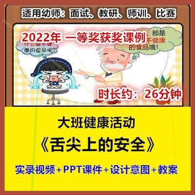 2022新大班健康《舌尖上的安全》食品幼儿园优质公开课幼师视频.