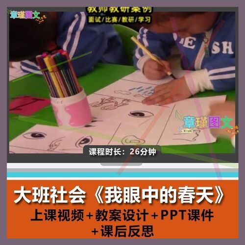 幼儿园优质课大班社会《我眼中的春天》视频公开课PPT课件教案