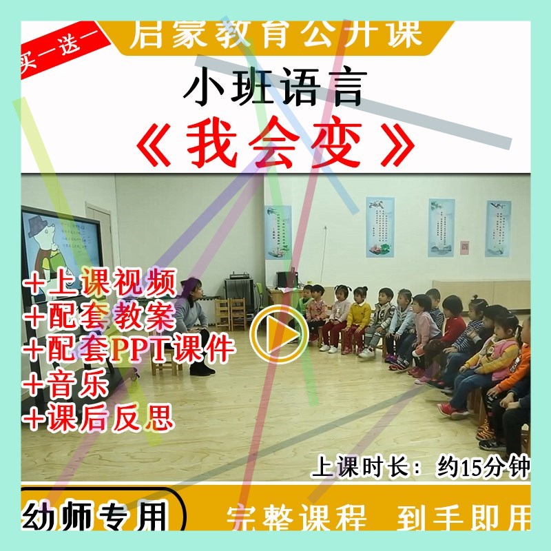 1幼儿园优质公开课小班语言绘本活动《我会变》视频教案课件PPT