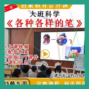 1幼儿园大班科学活动各种各样的笔优质公开课教案视频课件ppt