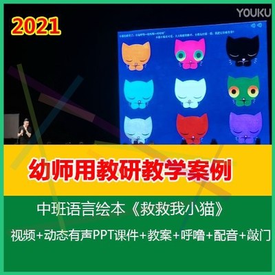 .幼儿园优质公开课中班语言绘本《救救我小猫》2021PPT课件+教案