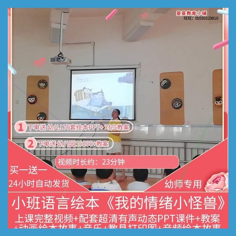 幼儿园优质公开课小班语言绘本《我的情绪小怪兽》视频PPT课件课