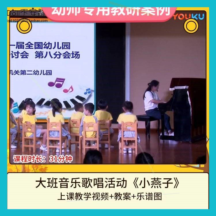 幼儿园优质课大班音乐歌唱《小燕子》视频公开课活动教案乐谱图。