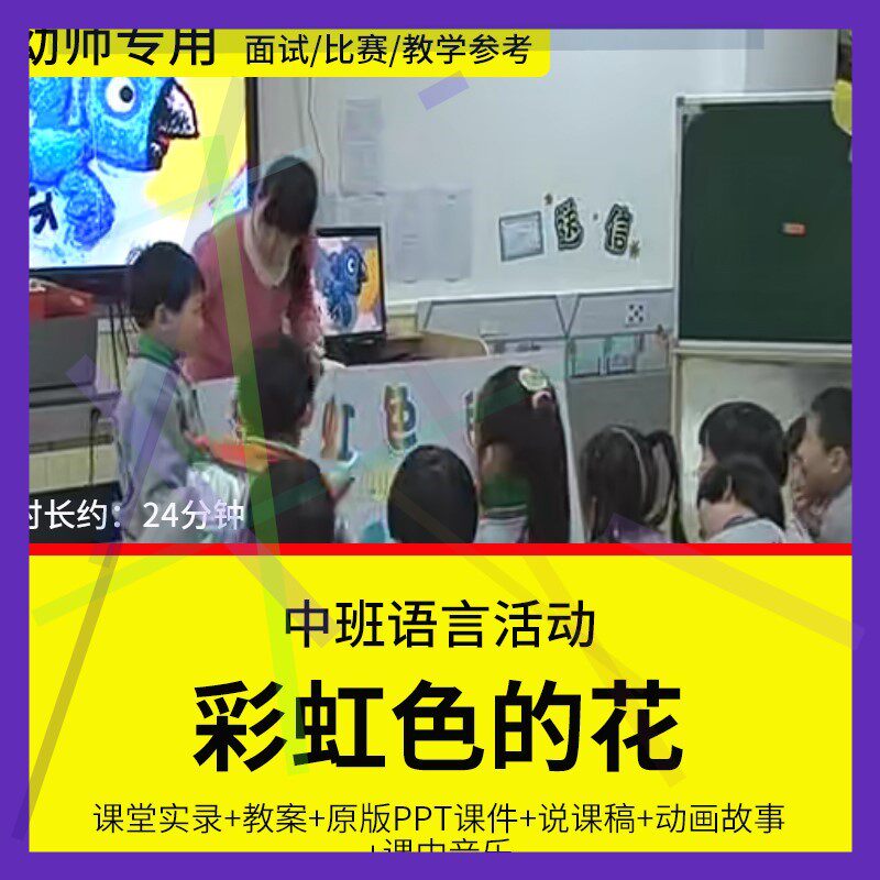 1幼儿园教师面试比赛培训优质公开课 中班语言绘本《彩虹色的花》