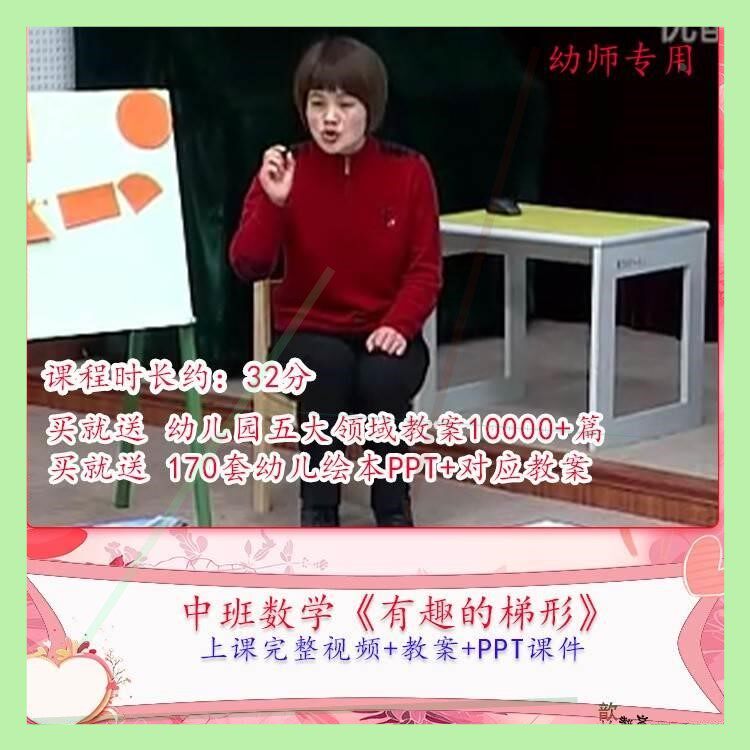 幼儿园优质课中班数学《有趣的梯形》公开课视频PPT课件教学教案.