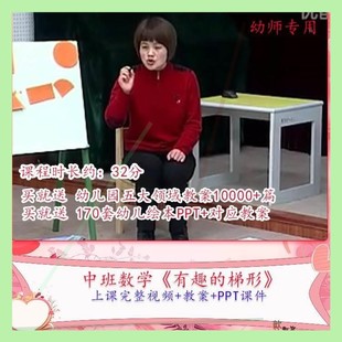 幼儿园优质课中班数学《有趣的梯形》公开课视频PPT课件教学教案.