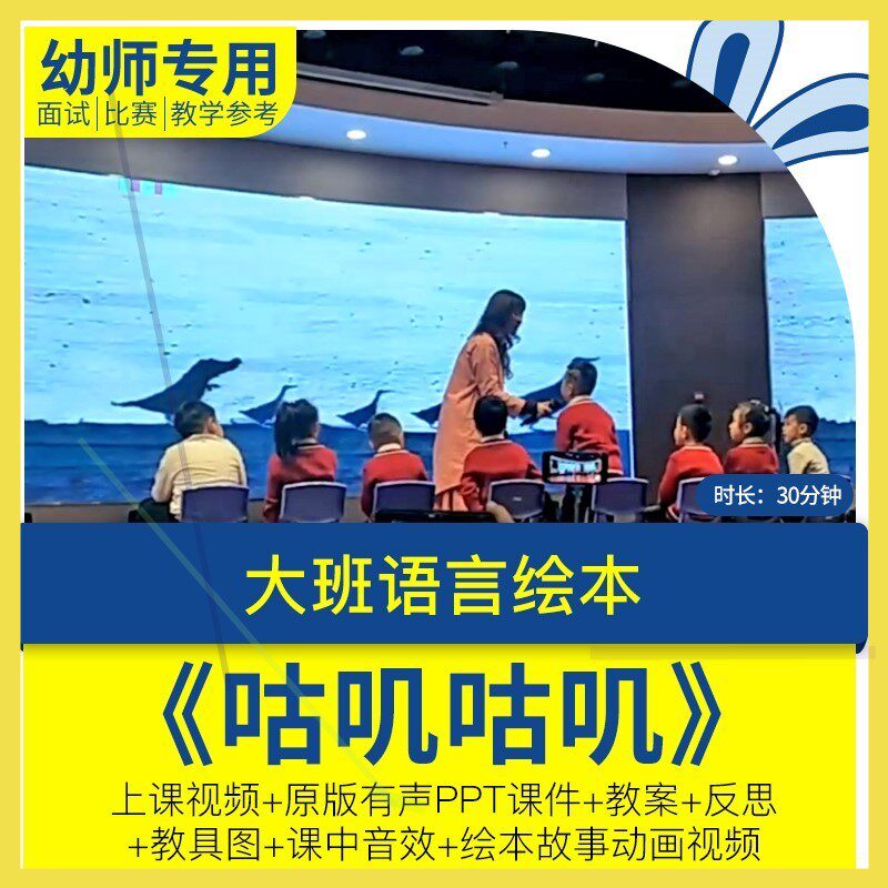 大班绘本语言故事《咕叽咕叽》幼儿园优质视频公开课PPT课件教案.
