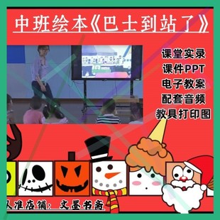 中班阅读绘本《巴士到站了》优质公开课课件ppt教案音乐教具图2