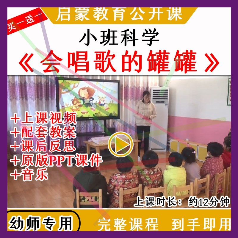1幼儿园优质公开课小班科学《会唱歌的罐罐》视频教案课件PPT