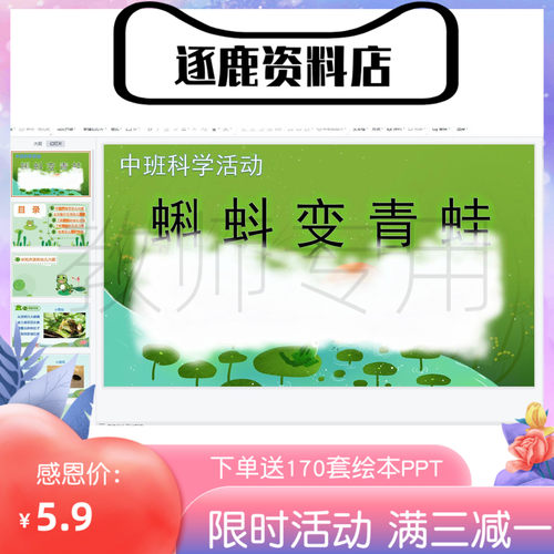 幼儿园幼师适用课件ppt+教案+图片素材中班科学《蝌蚪变青蛙》
