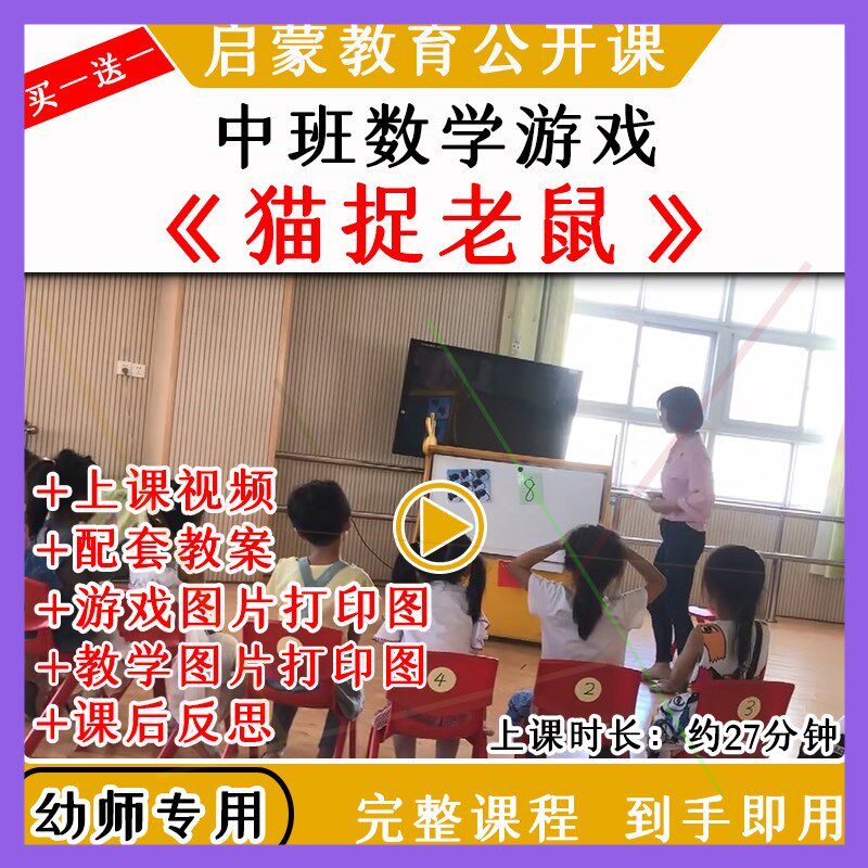 幼儿园中班数学活动猫捉老鼠8以内数量关系优质公开课课件ppt教案
