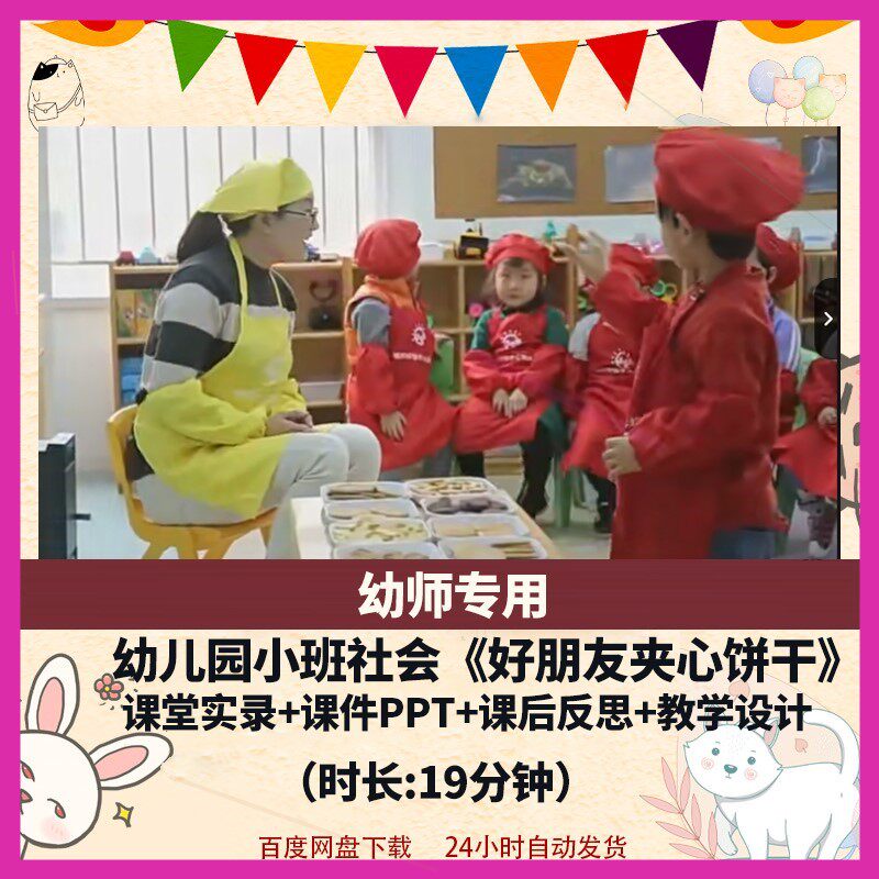 幼儿园优质课小班社会《好朋友夹心饼干》公开课视频PPT课件教案.
