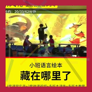 1幼儿园教师面试比赛培训优质公开课 小班语言绘本《藏在哪里了》