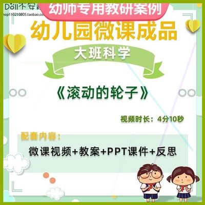 幼儿园微课大班科学《滚动的轮子》视频优质课件PPT活动教案设计