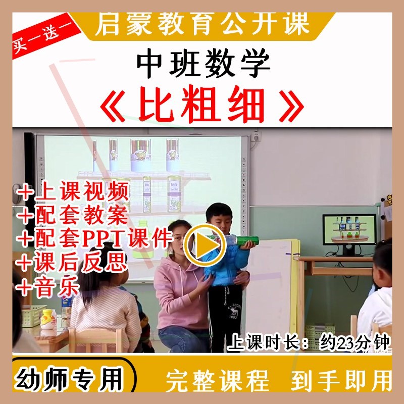 幼儿园优质公开课中班数学《比粗细》视频教案课件ppt长度粗细