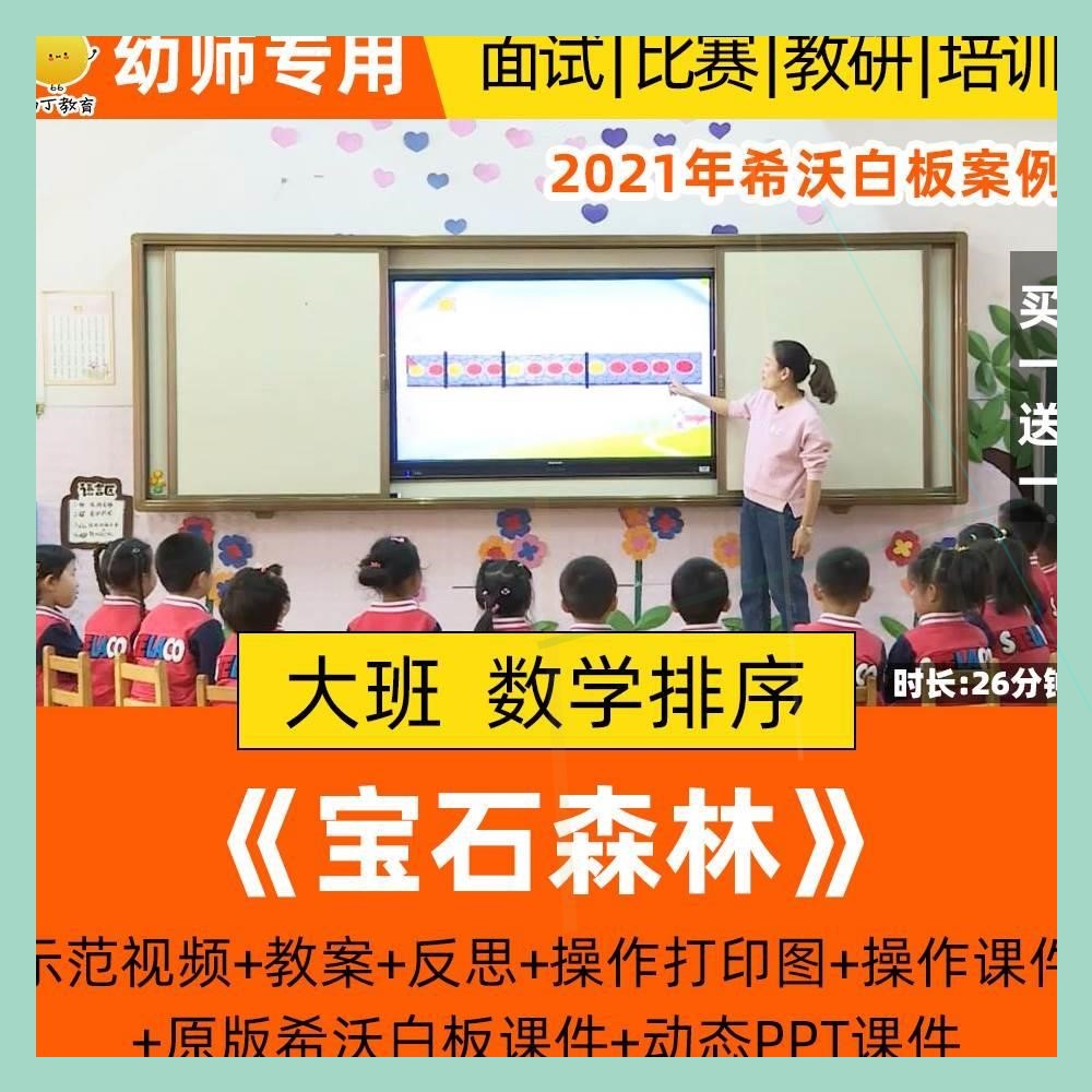 幼儿园大班数学宝石森林按规律排序优质课公开课希沃课件ppt教案.