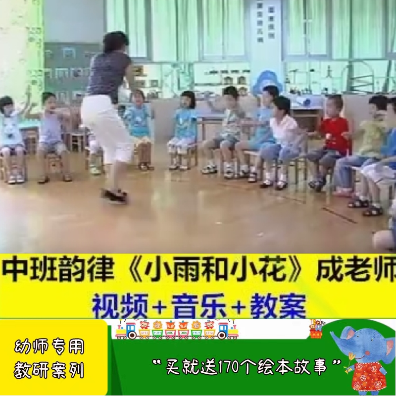 幼儿园资料音乐中班韵律《小雨和小花》春天优质课公开课ppt.