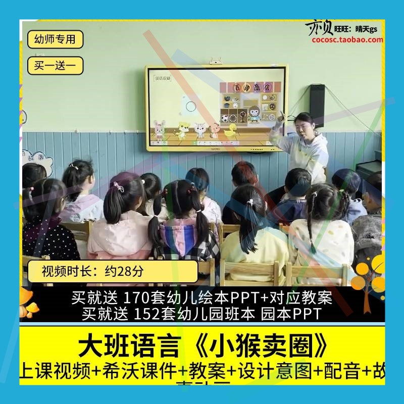 幼儿园优质公开课大班语言故事《小猴卖圈》视频希沃白板课件教案