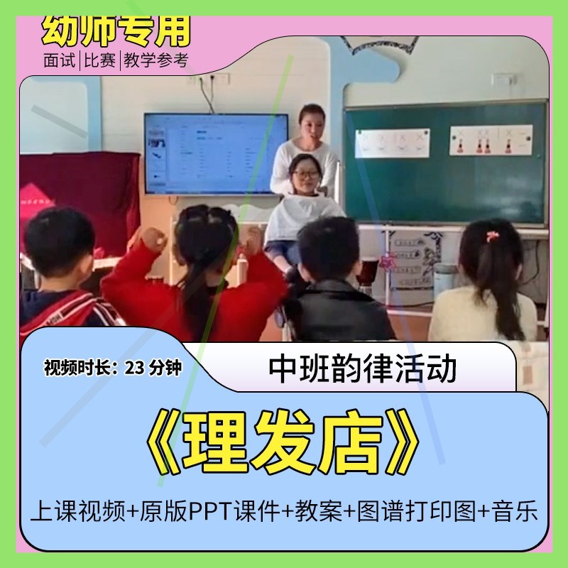 幼儿园优质视频公开课资料中班韵律活动《理发店》教案PPT课件1
