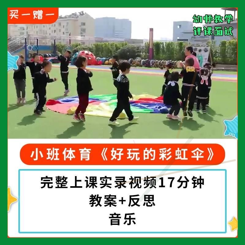 幼儿园公开课优质课小班体育《好玩的彩虹伞》教案视频.