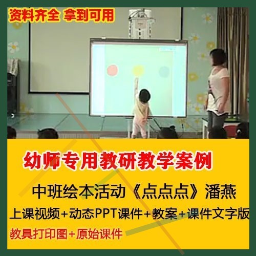 动态PPT课件教案中班绘本活动《点点点》潘燕幼儿园优质课公开课