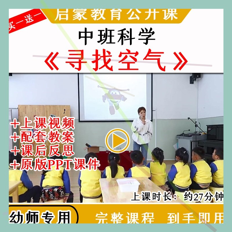 幼儿园幼师教研中班科学活动寻找空气优质公开课视频教案课件ppt
