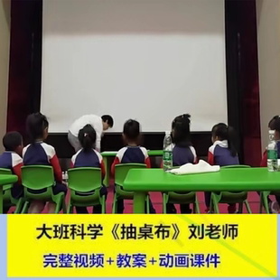 资料新版店幼儿园面试大班科学《抽桌布》优质公开课动画教研课件
