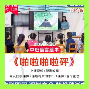 幼儿园中班语言优质公开课《啪啦啪啦砰》希沃课件ppt绘本课教案2
