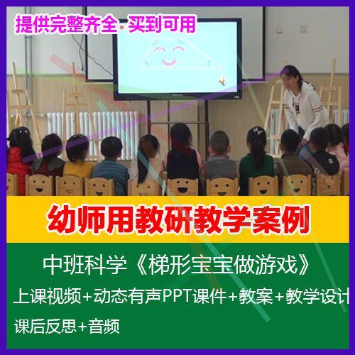 .2020新幼儿园优质公开课中班科学《梯形宝宝做游戏》动态PPT课件