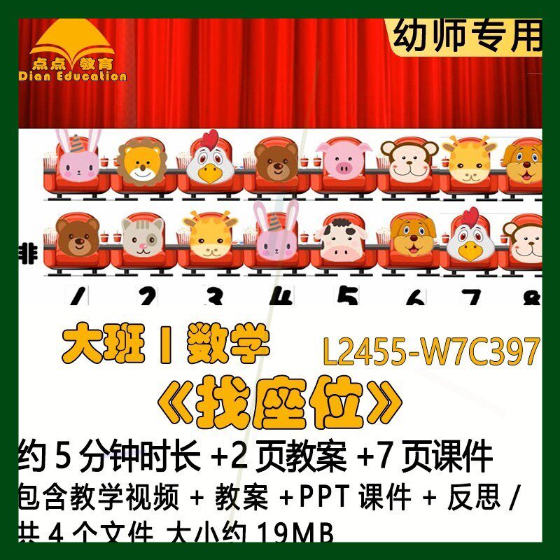微课新课幼儿园大班数学优质课公开课《找座位》教案PPT课件反思