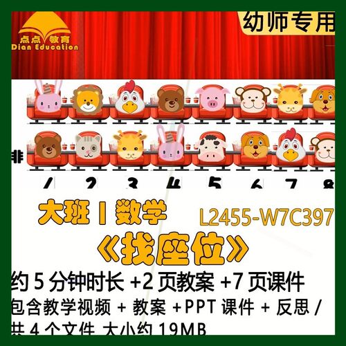 微课新课幼儿园大班数学优质课公开课《找座位》教案PPT课件反思