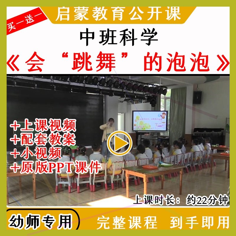 幼儿园中班科学活动会跳舞的泡泡优质公开课教案视频课件ppt