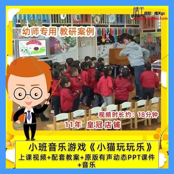 幼儿园幼师专用 优质公开课小班音乐 小猫玩玩乐 课件PPT教案