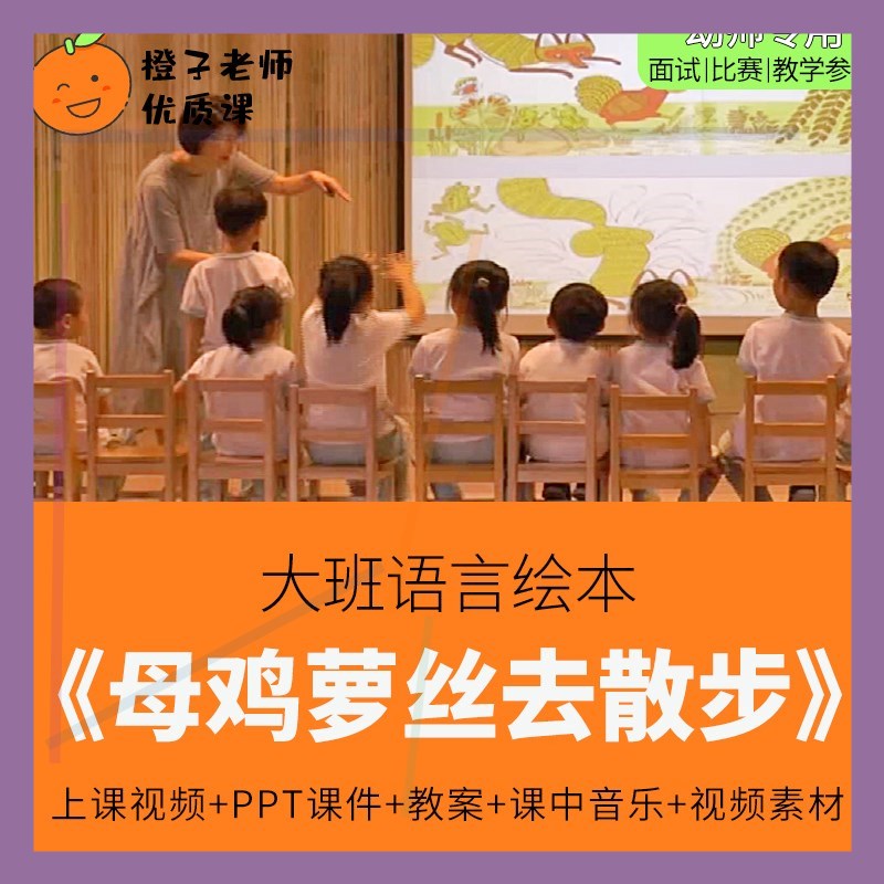 幼儿园教师比赛优质公开课大班绘本语言《母鸡萝丝去散步》1