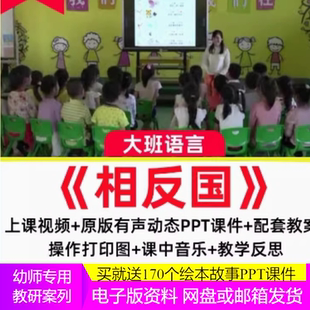2022新幼儿园大班语言《相反国》儿歌反义词PPT反思优质课公开课2
