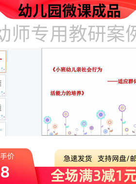 幼儿园微课视频教案课件PPT小班社会《亲亲热热在一起