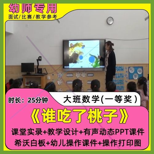 幼儿大班数学绘本谁吃了桃子优质公开课视频教案希沃课件ppt音频