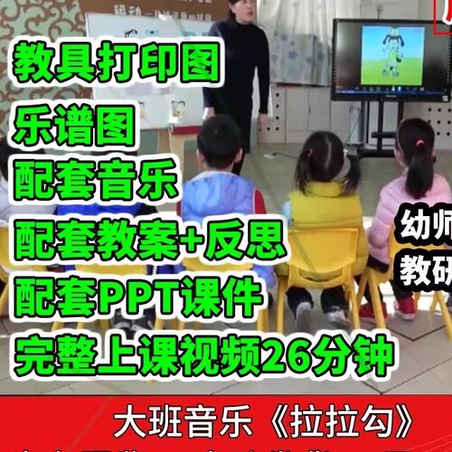 幼儿园公开课师用优质课大班音乐 拉拉勾视频PPT课件教案表情歌。