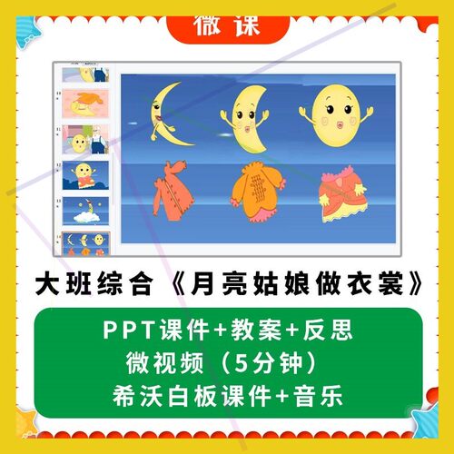 幼儿园微课优质课件大班综合 月亮姑娘做衣裳PPT课件教案希沃课件