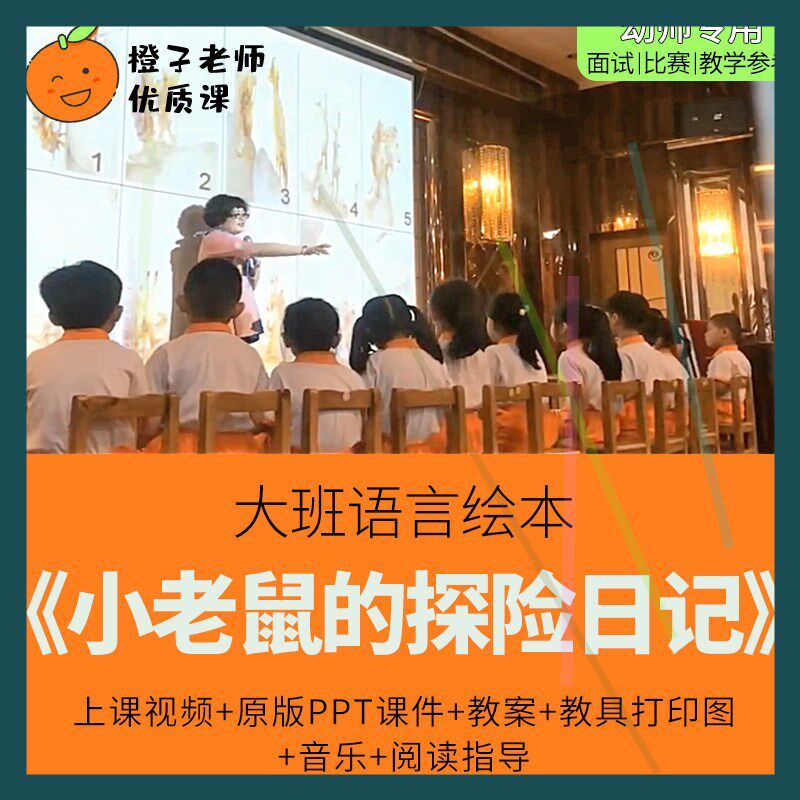 幼儿园教师比赛优质公开课大班语言绘本阅读《小老鼠的探险日记》